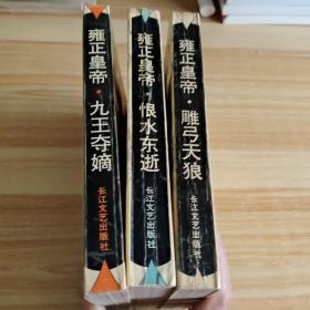 雍正皇帝·上册：九王夺嫡、中册：雕弓天狼、下册：恨水东逝【全三册】