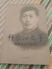 科尔沁之子:彭斯克生平记事。汉文版。240页。粘过水滴！但不影响阅读。