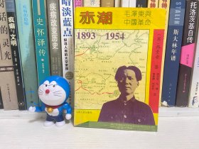 赤潮 毛泽东与中国革命