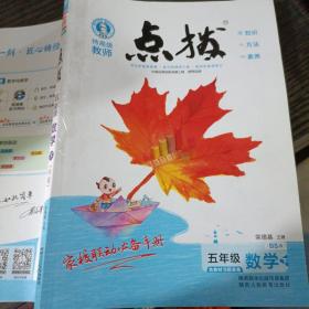 点拨  五年级  数学 下