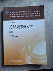 天然药物化学（第3版）/全国高等学校医药学成人学历教育（专科）规划教材