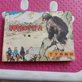 丁丁历险记，神秘的雪人下