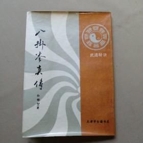 八掛拳真传
