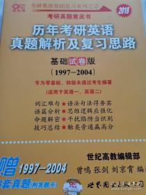 张剑考研英语黄皮书：2015历年考研英语真题解析及复习思路(基础试卷版)(1997-2004)