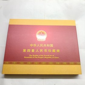中华人民共和国第四套人民币小全套珍藏册 （有收藏证书）