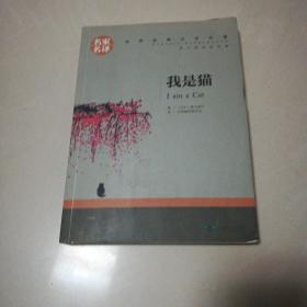 我是猫 中小学生课外阅读书籍世界经典文学名著青少年儿童读物故事书名家名译原汁原味读原著