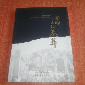 赤峰古代墓葬