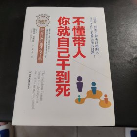 不懂带人，你就自己干到死：把身边的庸才变干将（精装新版）