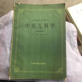 中医儿科学（供中医专业用）