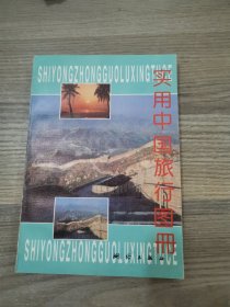 实用中国旅行图册