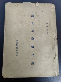 著名中国近代史与＊密结社史专家、曾任光华大学教授魏建猷签名本 民国35年 湖北革命知之录 一厚册 一册全 极少见(品相如图自定)