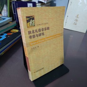 陕北礼俗音乐的考察与研究