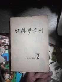 红楼梦学刊1980年第二辑(内附一枚语录信封)