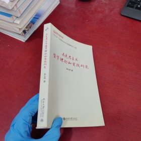 马克思主义哲学理论和实践研究【作者签赠本 实物拍摄】