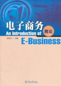 電子商務(wù)概論9787566800749韋沛文廣州暨南大學(xué)出版社2012-02-01