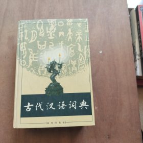 古代汉语词典