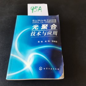 光聚合技术与应用