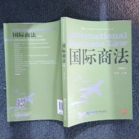 国际商法（第四版）/21世纪国际经济与贸易专业系列教材