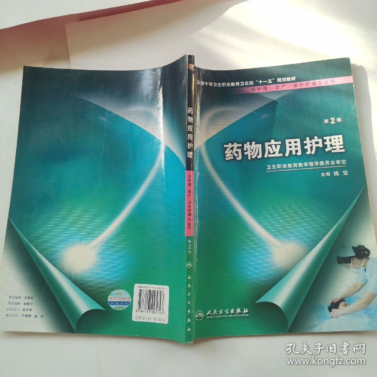 药物应用护理（供护理、助产、涉外护理专业用）（第2版）