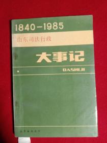 大事记(1840一1985)。山东司法行政