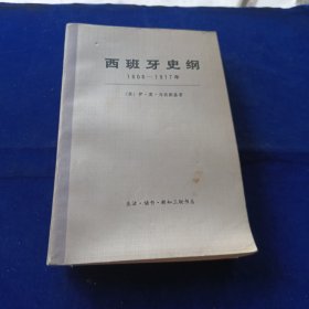 西班牙史纲 下册