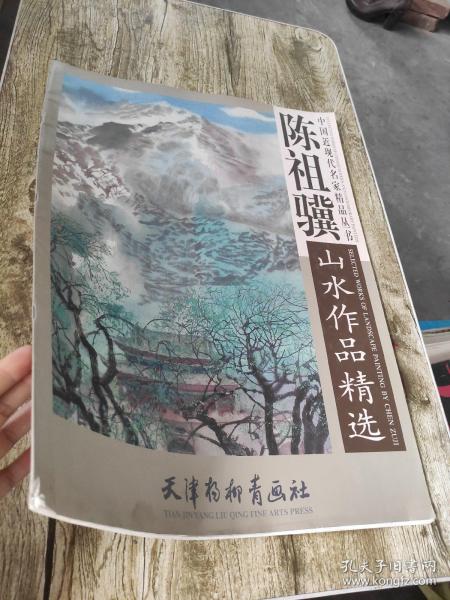 陈祖骥山水作品精选    中国近现代名家精品丛书   4开大本 正版     书中的山水作品都经过精挑细选，有的气势磅礴，有的雄浑大气，有的色调凝重，有的充满诗意。这些作品源于写生，又高于写生，充分发挥了彩墨技法的特色，墨中有彩、彩中生墨，真实表现了香格里拉的地域特点。该书收录作者山水画精品力作30余幅