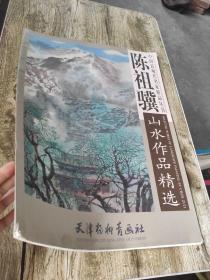 陈祖骥山水作品精选    中国近现代名家精品丛书   4开大本 正版     书中的山水作品都经过精挑细选，有的气势磅礴，有的雄浑大气，有的色调凝重，有的充满诗意。这些作品源于写生，又高于写生，充分发挥了彩墨技法的特色，墨中有彩、彩中生墨，真实表现了香格里拉的地域特点。该书收录作者山水画精品力作30余幅