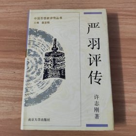 中国思想家评传丛书~严羽评传~1997年一版一印~仅印2千册