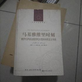 马基雅维里时刻：佛罗伦萨政治思想和大西洋共和主义传统