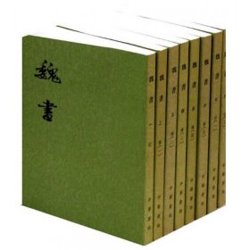 魏书(共8册)