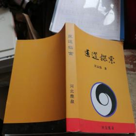 中医实践著作：医道探索32开414页（封志强，内录自调论、三边论、升降论、疏通论、脐腹论、外治论等）