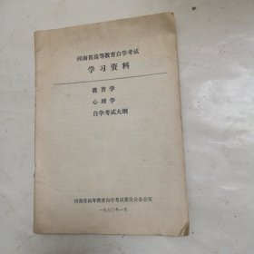 河南省高等教育自学考试学习资料，教育学，心理学，自学考试大纲，1990年