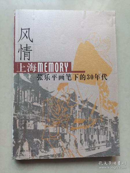 风情：上海Memory 张乐平画笔下的30年代