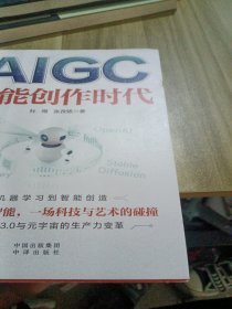 AIGC：智能创作时代