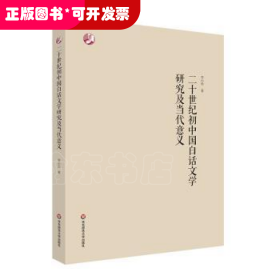 二十世纪初中国白话文学研究及当代意义