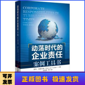 動蕩時代的企業(yè)責(zé)任案例工具書