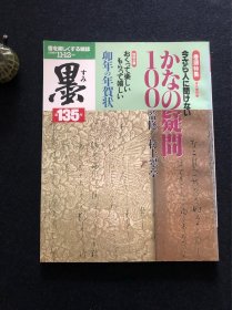 日本书道杂志《墨》1998年第135号 かなの疑问100