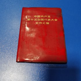 中国共产党第十次全国代表大会文件汇编