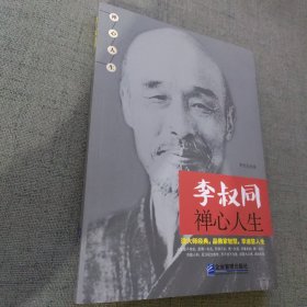 李叔同禅心人生