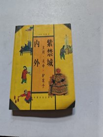 紫禁城内外:皇朝·关帝·驴窝子
