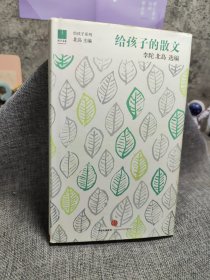 给孩子的散文