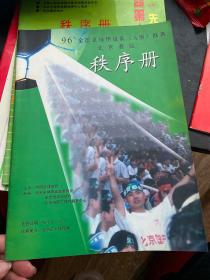 96全国足球甲级A组联赛北京赛区秩序册