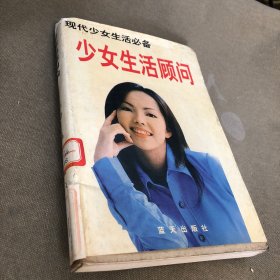 少女生活顾问:现代少女生活必备