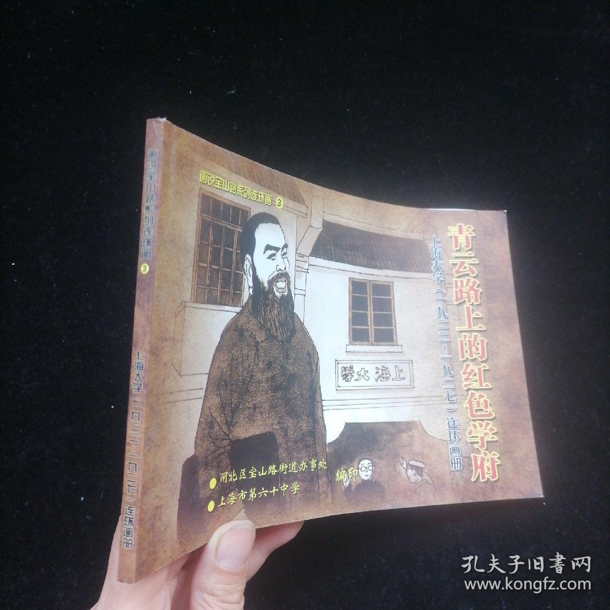 青云路上的红色学府 上海大学（1922-1927）连环画册