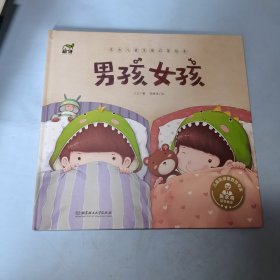 东方儿童生理启蒙绘本：男孩女孩