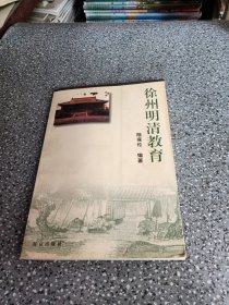 徐州明清教育