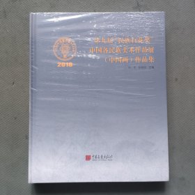 第九届“民族百花奖”中国各民族美术作品展（中国画）作品集