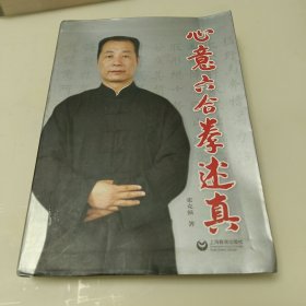 心意六合拳述真（无光盘）