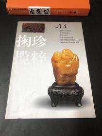 鉴藏丛书.2007年2月·第二辑(总第十四辑).掬珍揽粹