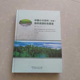 中国小兴安岭（伊春）森林资源彩色图鉴